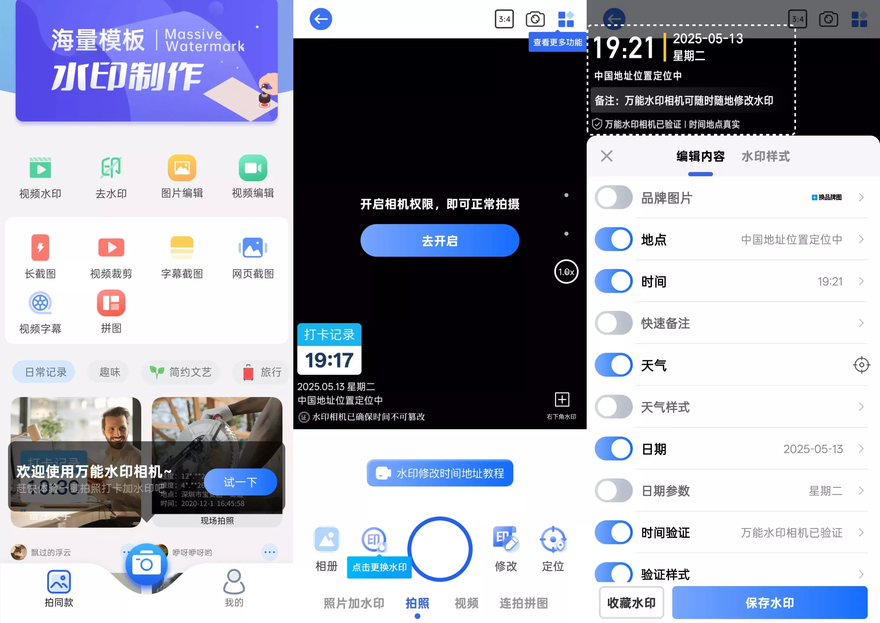 万能水印相机打卡