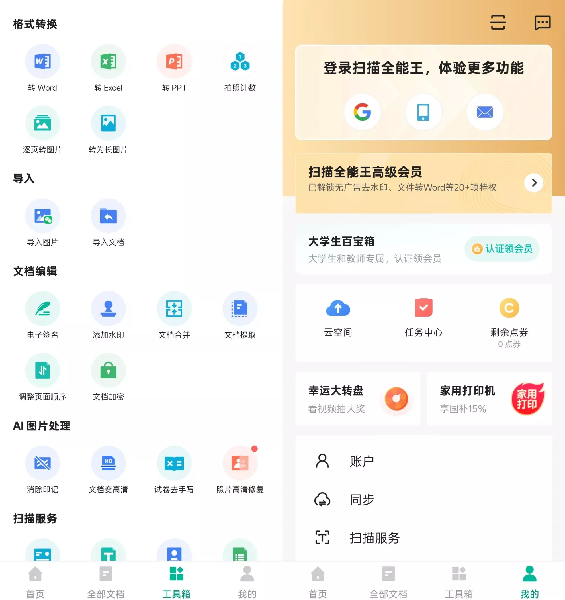 扫描全能王 扫描全能王