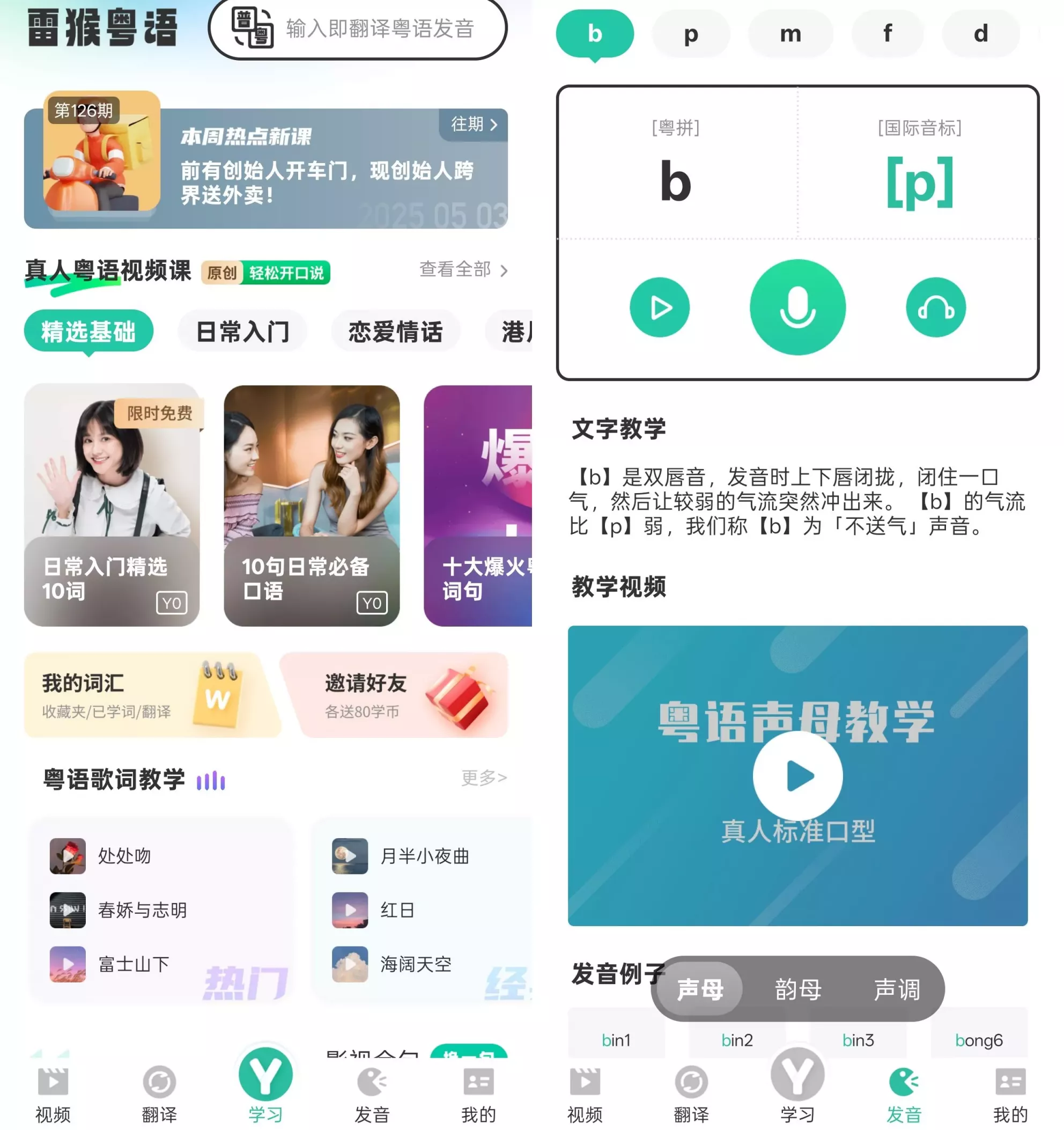 雷猴粤语学习通
