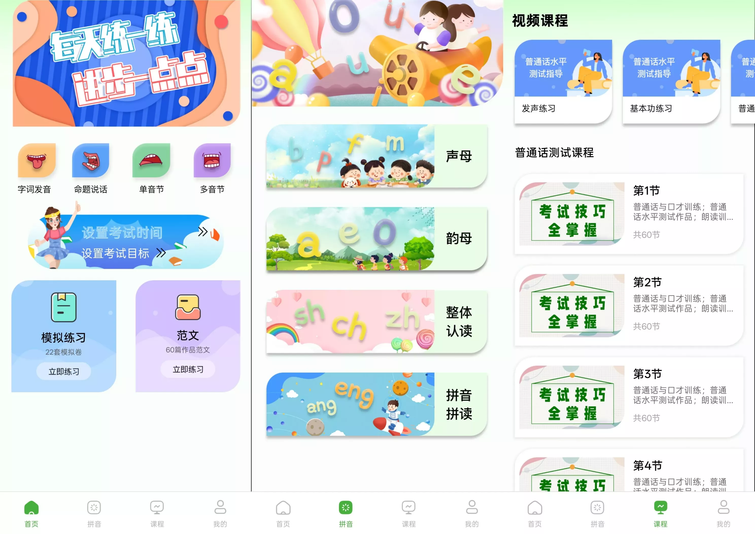 普通话学习测试