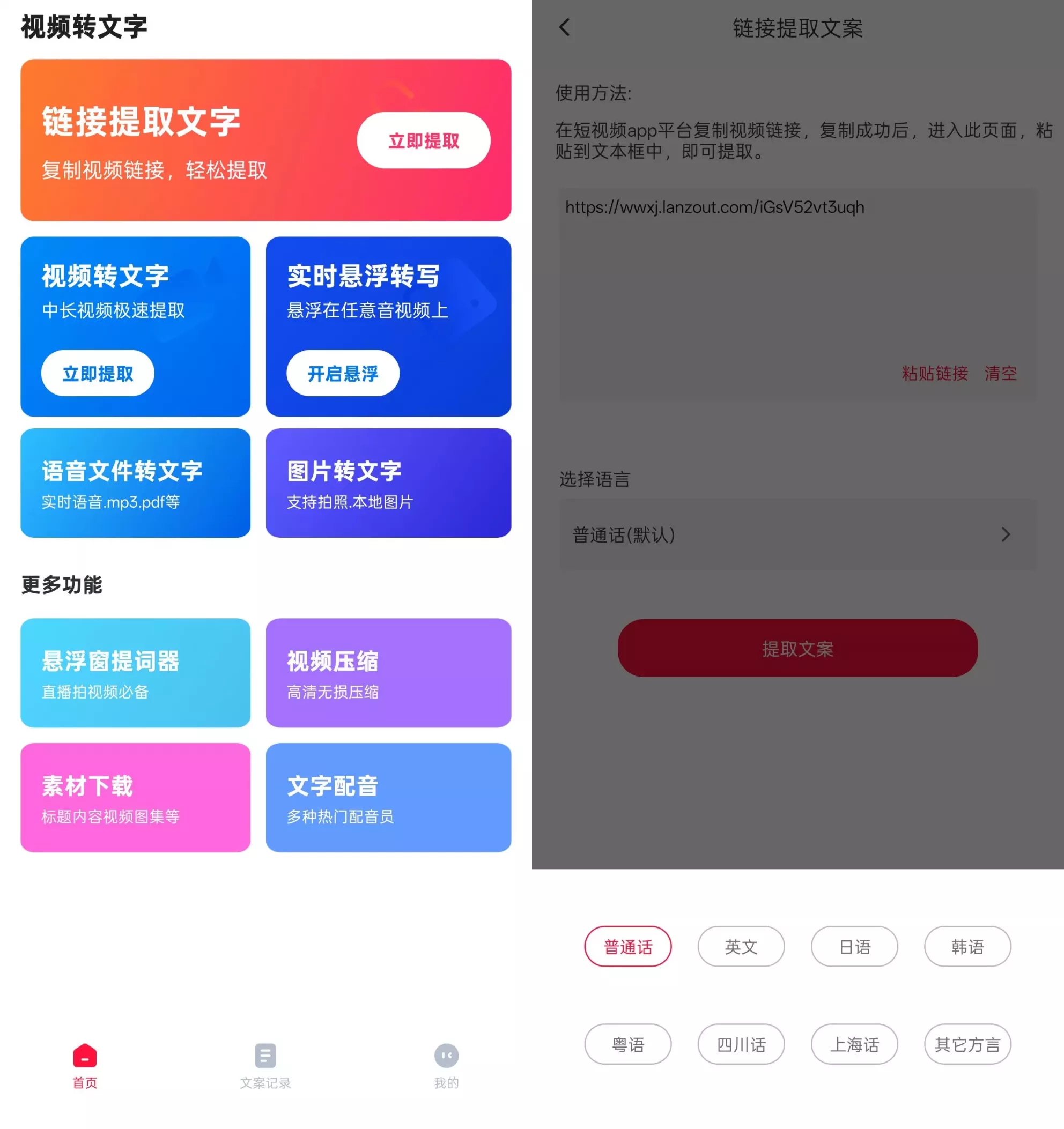 视频转文字