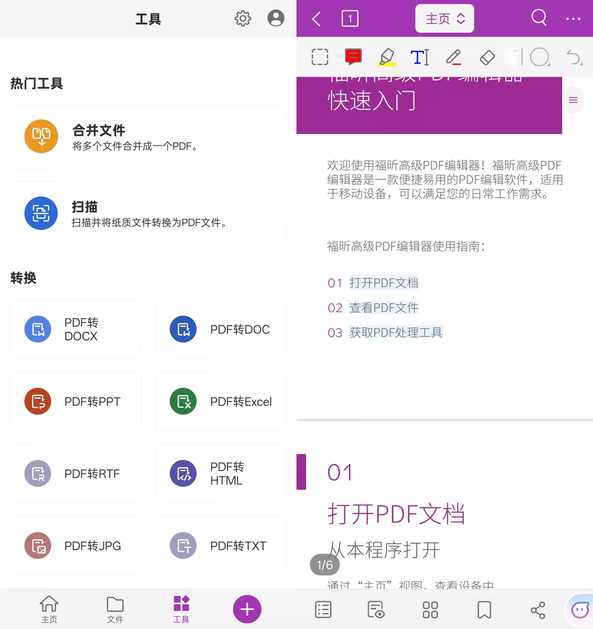 福昕PDF编辑器