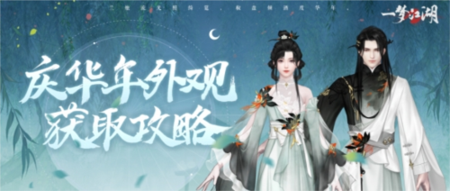 好物拿不停【一梦江湖】周年庆最全外观获取攻略