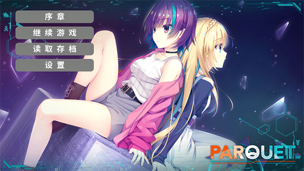 帕奎特parquet汉化版