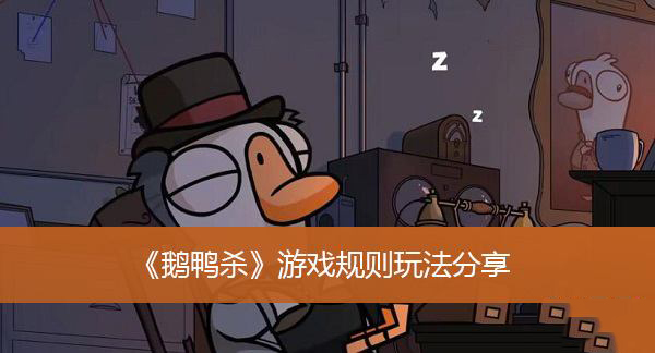 鹅鸭杀手游安装最新版