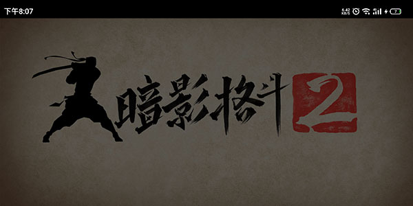 暗影格斗2pojie版