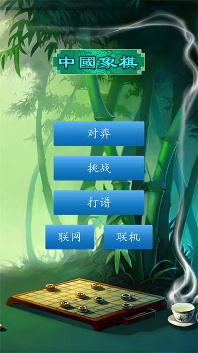 中国象棋经典版安装
