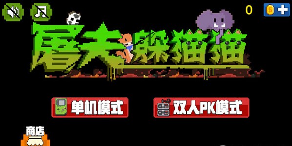 屠夫躲猫猫国际服联机版