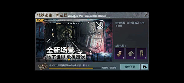 PUBG国际服安装地铁逃生