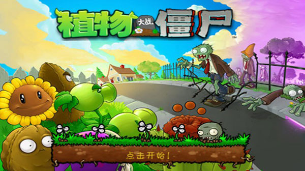 植物大战僵尸1pojie版