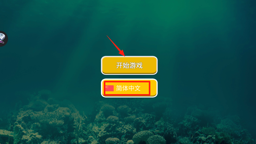 海底大猎杀最新版