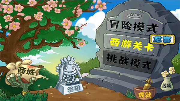 植物大战僵尸西游版内购pojie版