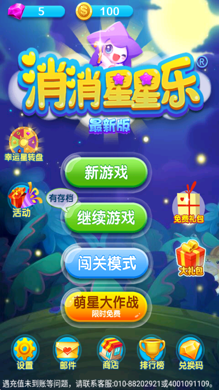 消消星星乐正版免费