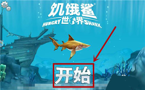 饥饿鲨世界无限钻石金币pojie版