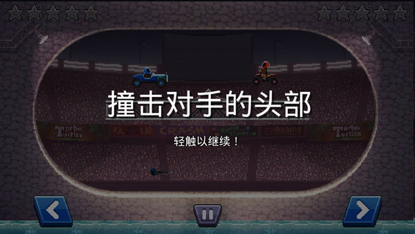 撞头赛车最新pojie版