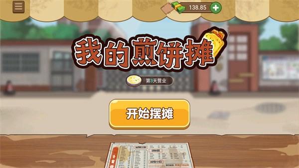 我的煎饼摊pojie版最新版