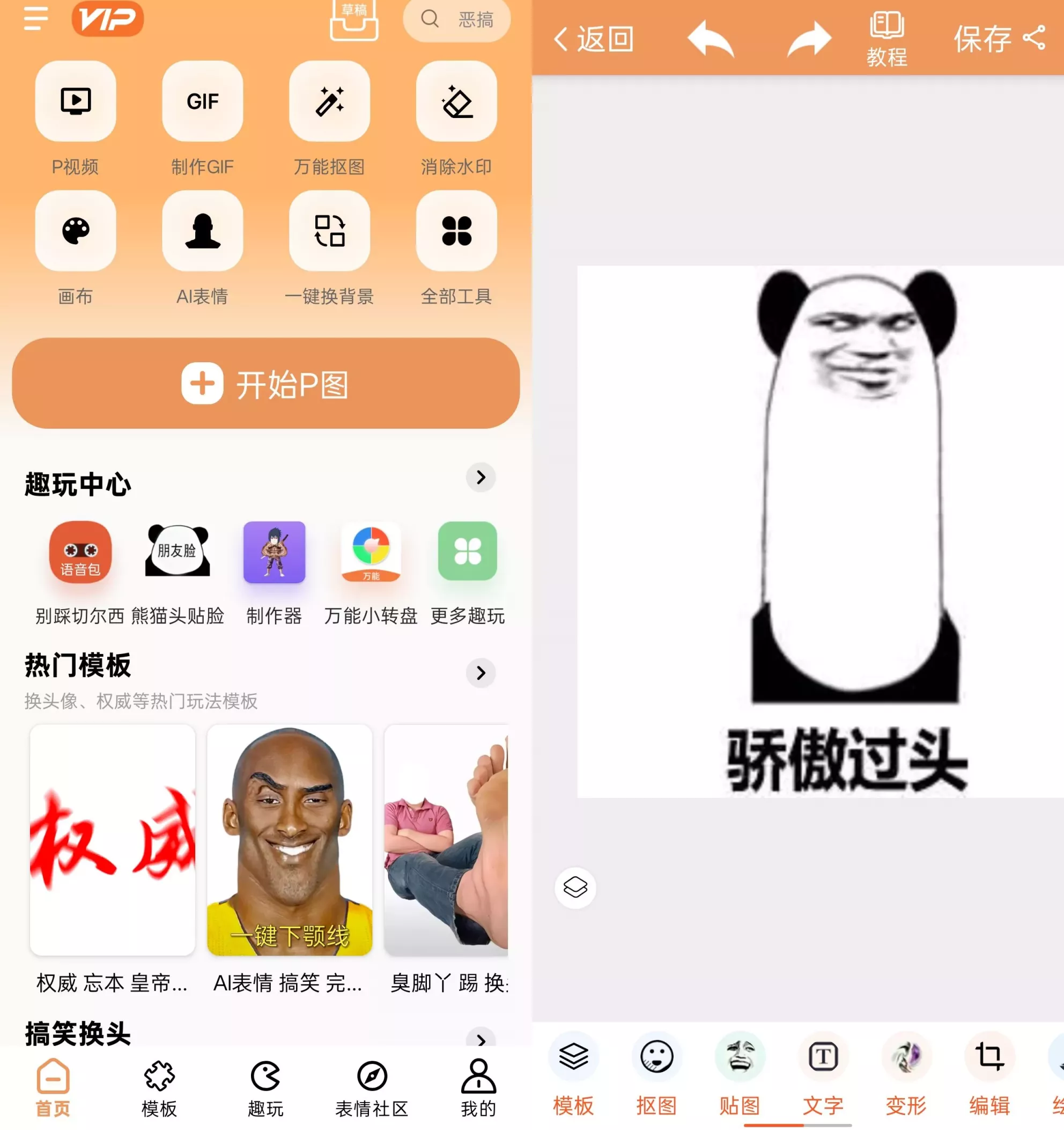 暴走P图