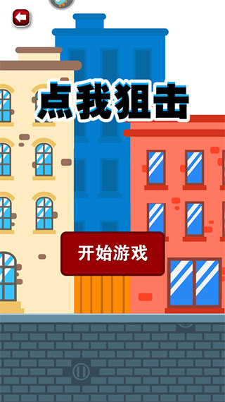 点我狙击游戏