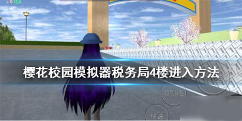 樱花校园模拟器pojie版最新版本