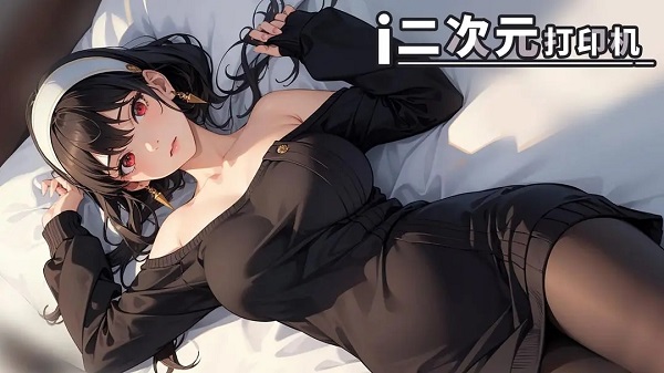 二次元打印机游戏
