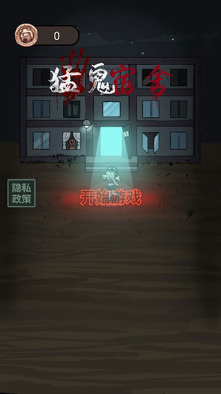 猛鬼宿舍最新版本pojie版