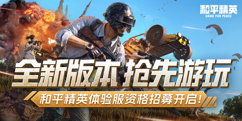 和平精英体验服官方正版