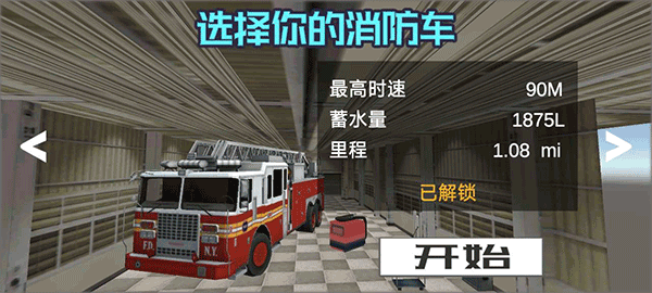 模拟驾驶消防车手机版