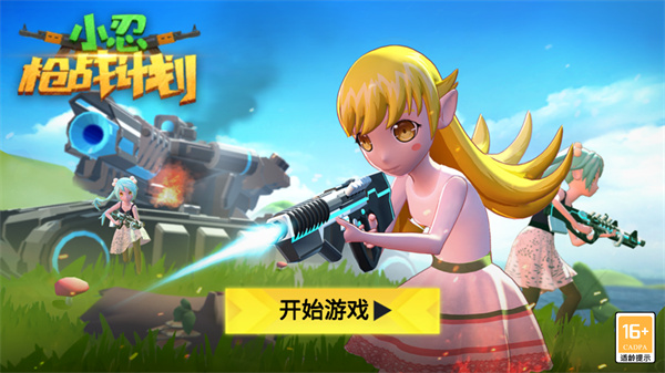 小忍枪战计划游戏