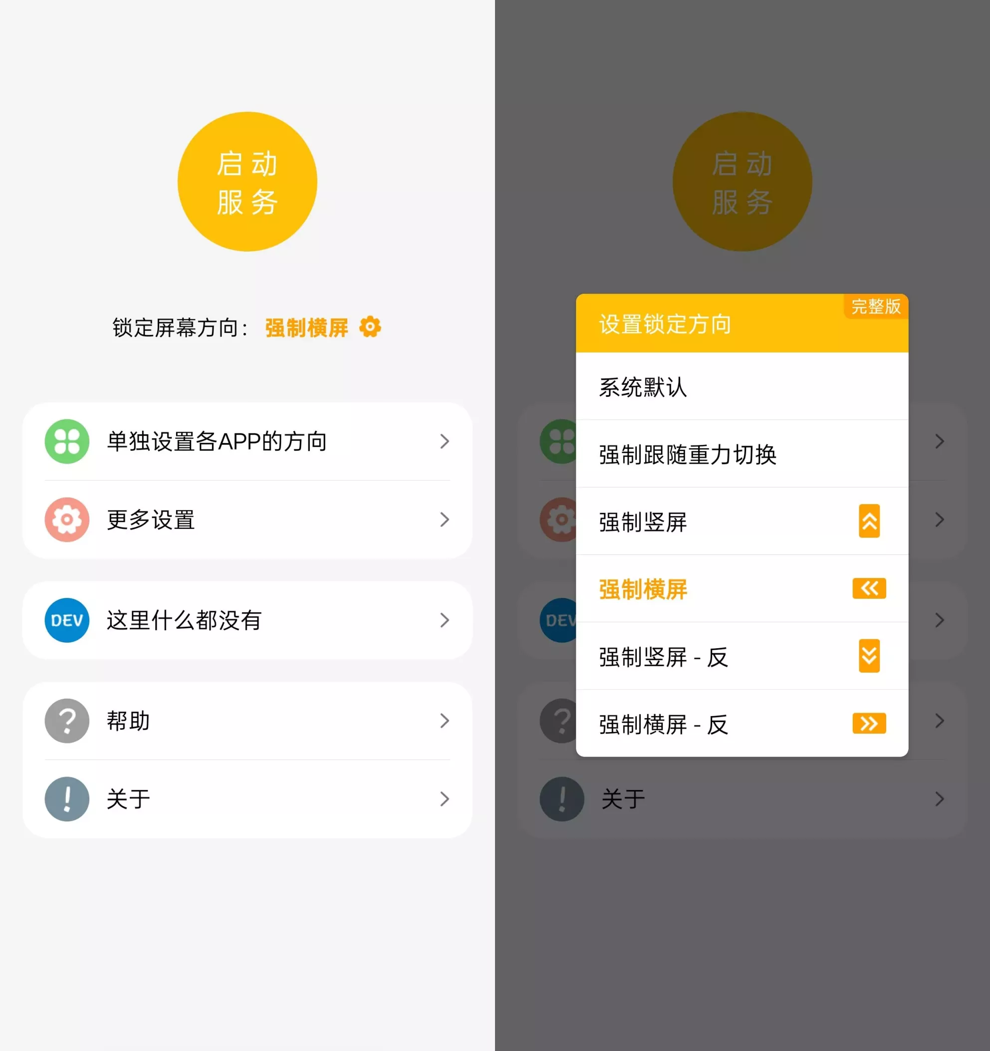 一键横屏
