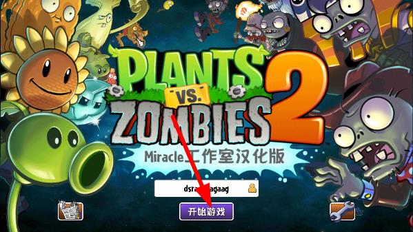 植物大战僵尸2国际版pojie版