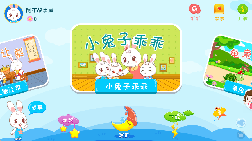 阿布睡前故事