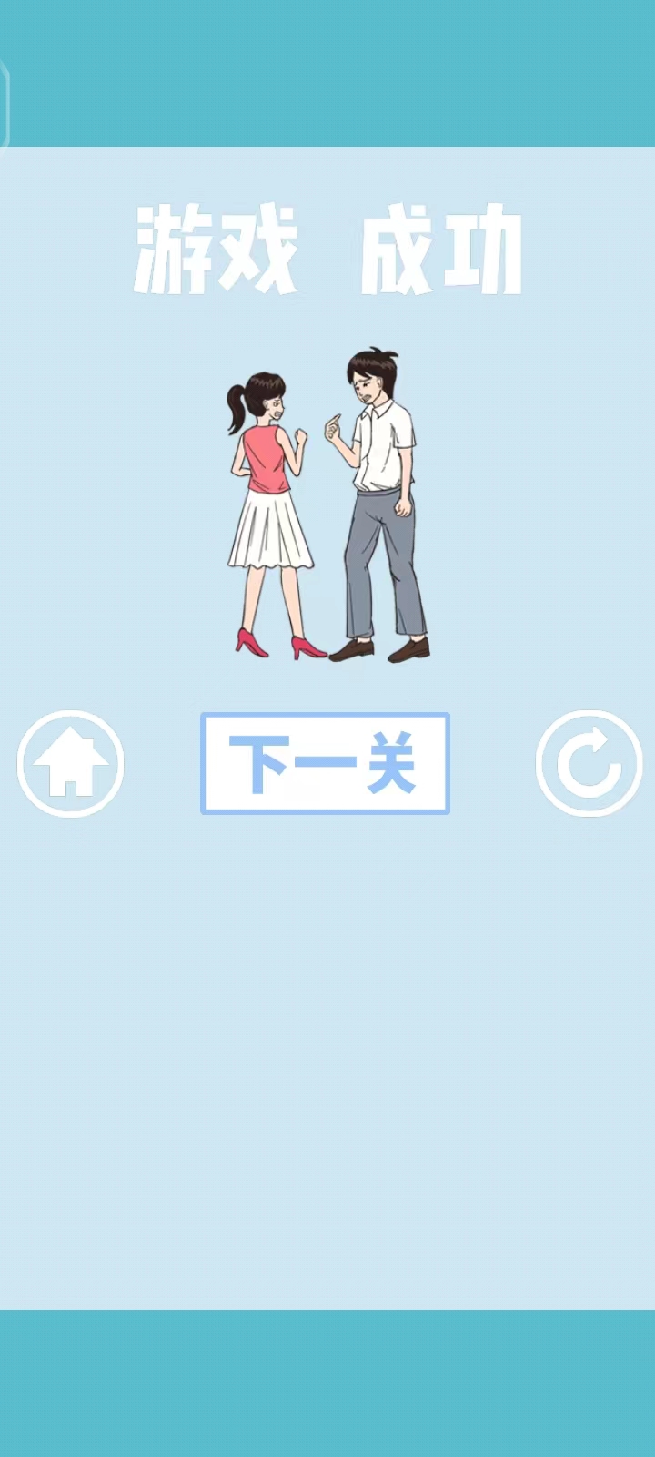 拆散情侣大作战游戏