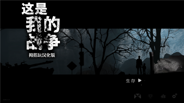 这是我的战争免谷歌完整版