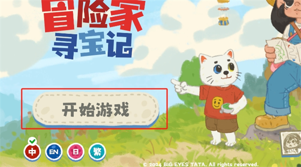 小小冒险家寻宝记游戏
