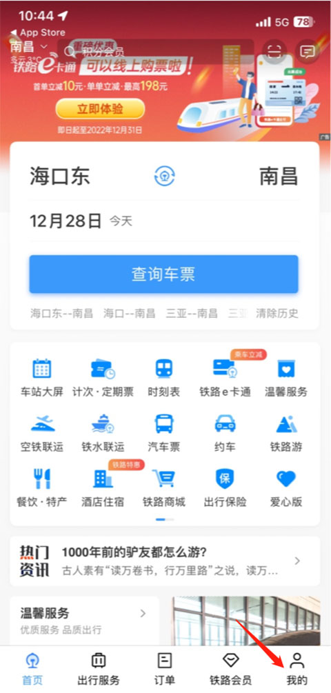 铁路12306官方订票