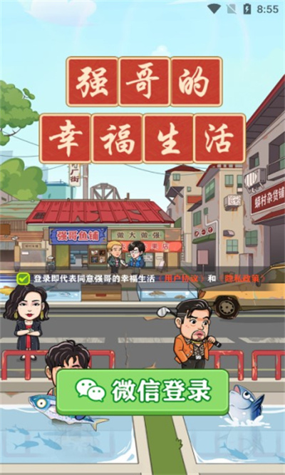 强哥的幸福生活手机版