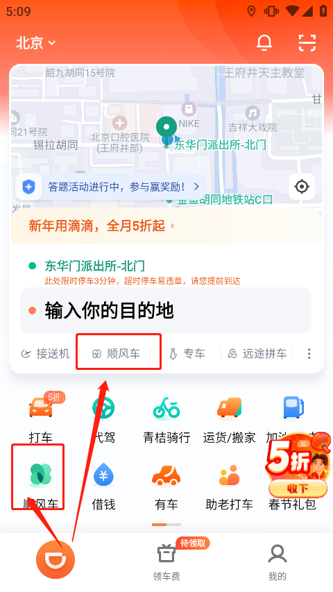 滴滴出行顺风车最新版