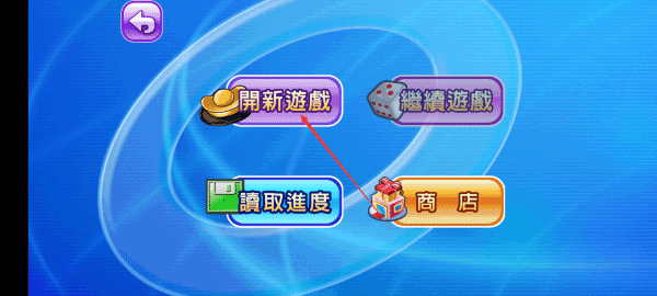 大富翁4安装