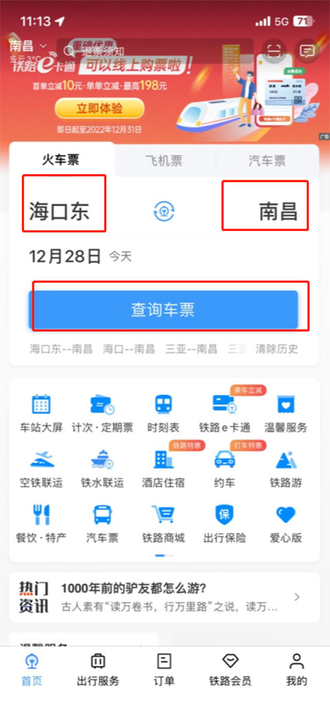 铁路12306官方订票