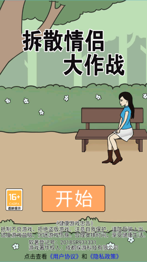 拆散情侣大作战游戏