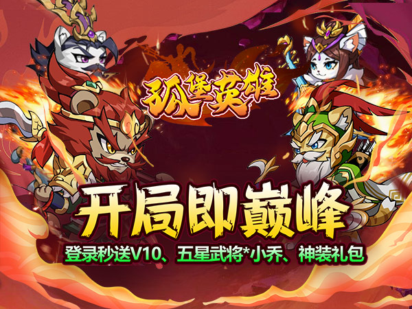 孤堡英雄（0.1折免费领万抽）