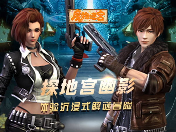 魔物迷宫（0.1折摸金天师）