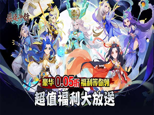 疾速冲锋（变异来袭0.05折）