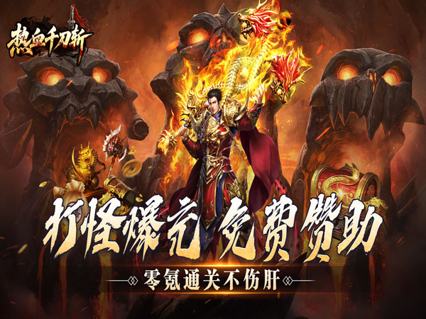 热血千刀斩（零氪送赞爆充）