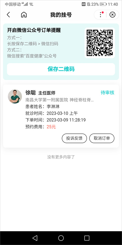 百度预约挂号平台