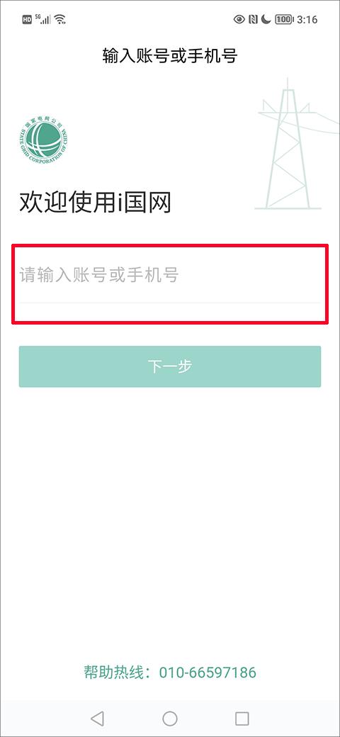 i国网最新版本