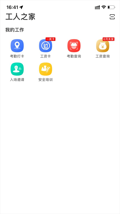 新薪通工人端最新版
