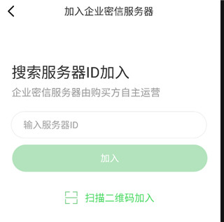 企业密信官方版