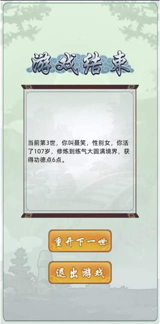 轮回修仙模拟器无限加点版