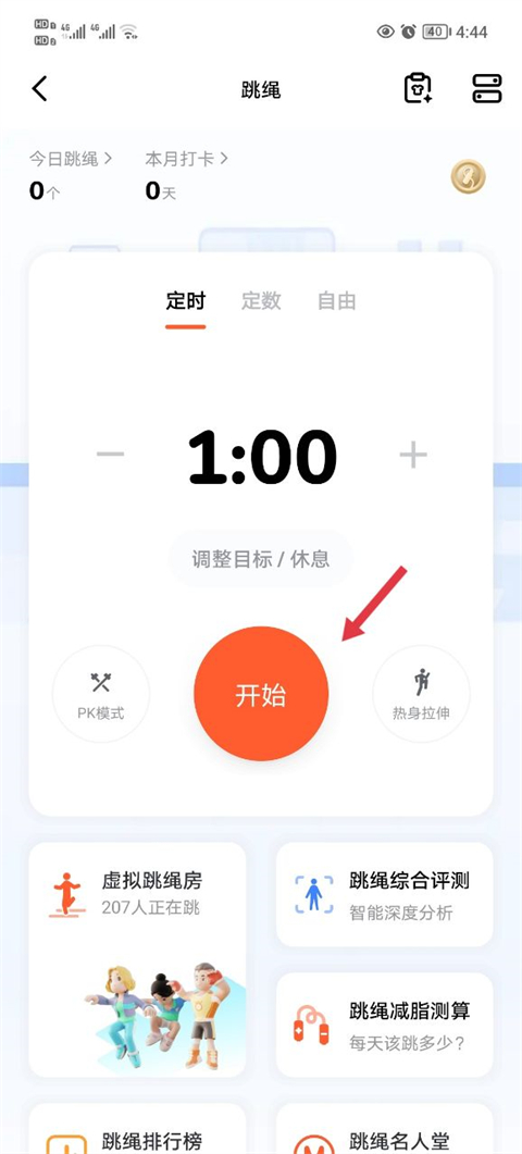 天天跳绳最新版